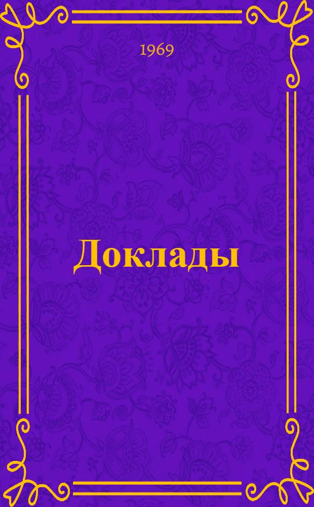 Доклады