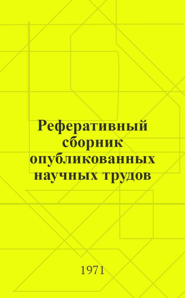 Реферативный сборник опубликованных научных трудов