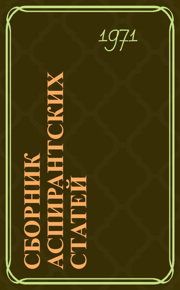 Сборник аспирантских статей