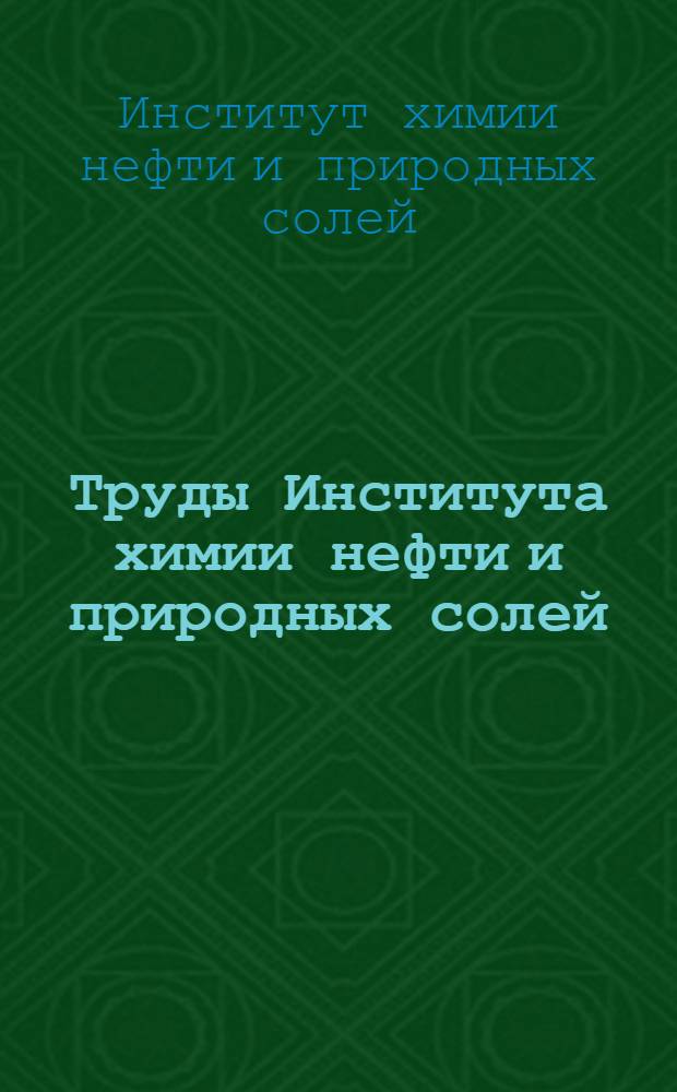 Труды Института химии нефти и природных солей