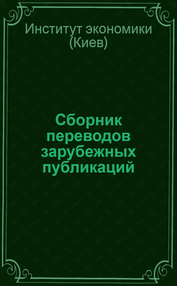 Сборник переводов зарубежных публикаций