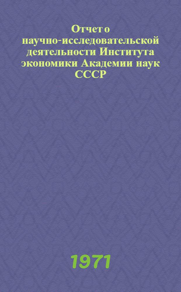 Отчет о научно-исследовательской деятельности Института экономики Академии наук СССР