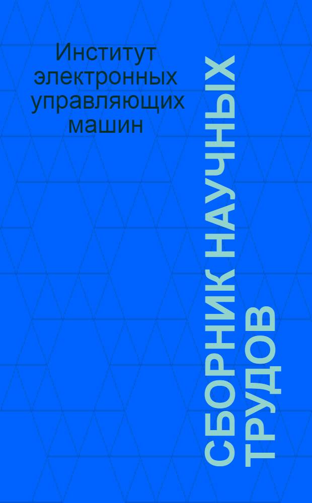 Сборник научных трудов