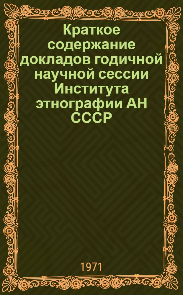 Краткое содержание докладов годичной научной сессии Института этнографии АН СССР