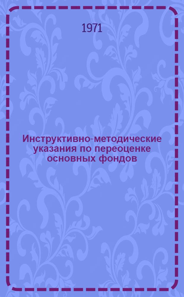 Инструктивно-методические указания по переоценке основных фондов