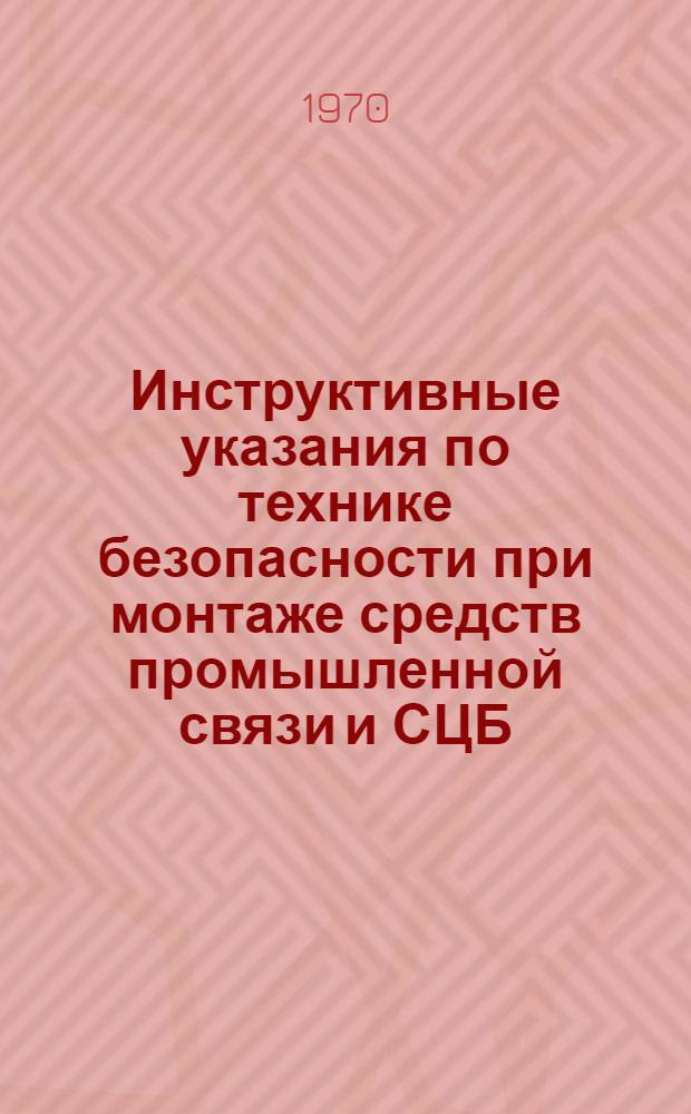Инструктивные указания по технике безопасности при монтаже средств промышленной связи и СЦБ : МСН-233-70 / ММСС СССР Утв. 5/III 1970 г. [В 3 ч.] Ч. 2-. Ч. 2 : Техника безопасности при работах на междугородных и городских кабельных линиях связи