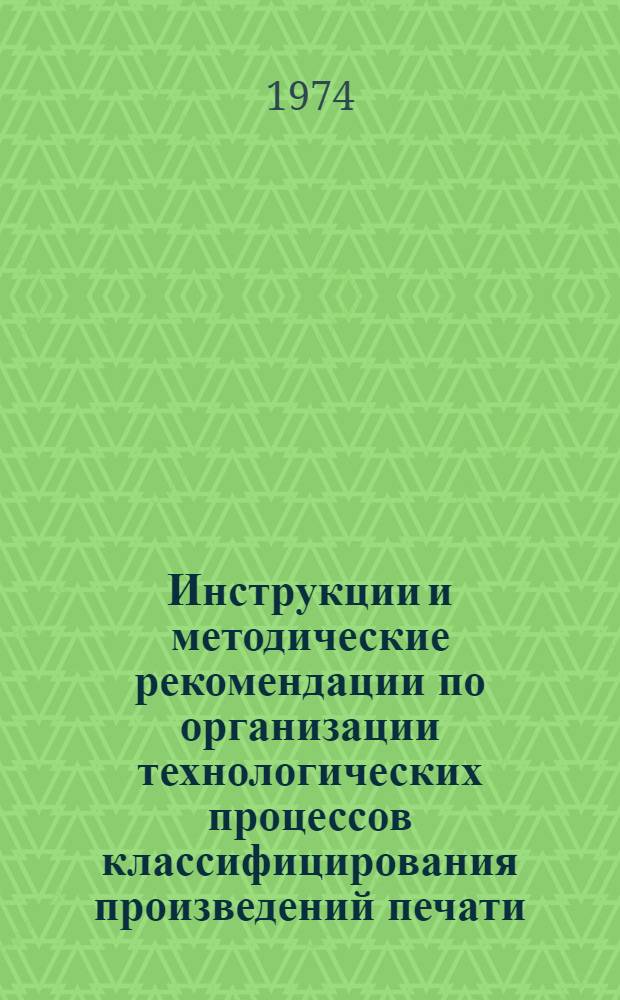 Инструкции и методические рекомендации по организации технологических процессов классифицирования произведений печати : Вып. 1-