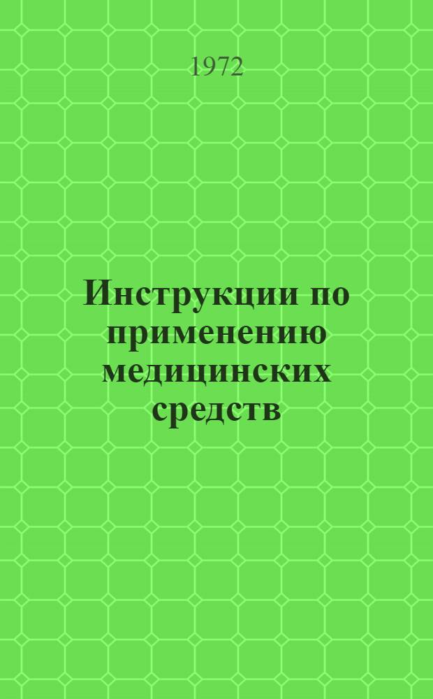Инструкции по применению медицинских средств