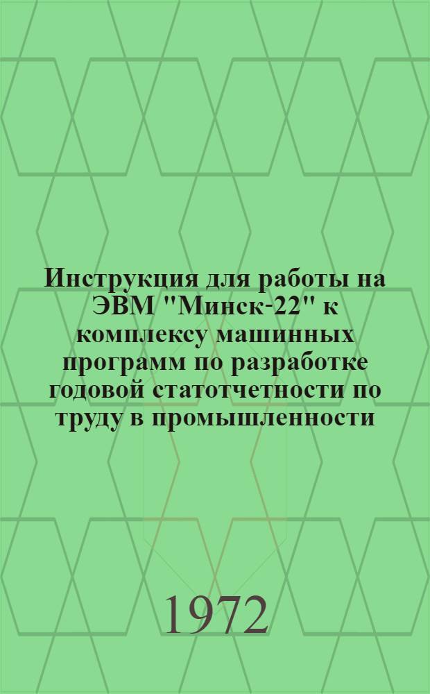 Инструкция для работы на ЭВМ "Минск-22" к комплексу машинных программ по разработке годовой статотчетности по труду в промышленности (форма № 9) : Ч. 3-