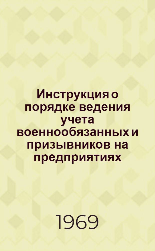 Инструкция о порядке ведения учета военнообязанных и призывников на предприятиях, в учреждениях, учебных заведениях и организациях
