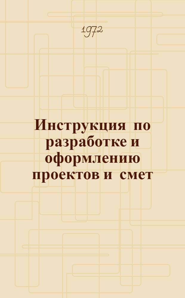 Инструкция по разработке и оформлению проектов и смет : И-01-72