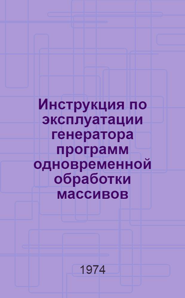 Инструкция по эксплуатации генератора программ одновременной обработки массивов : Вып. 14-