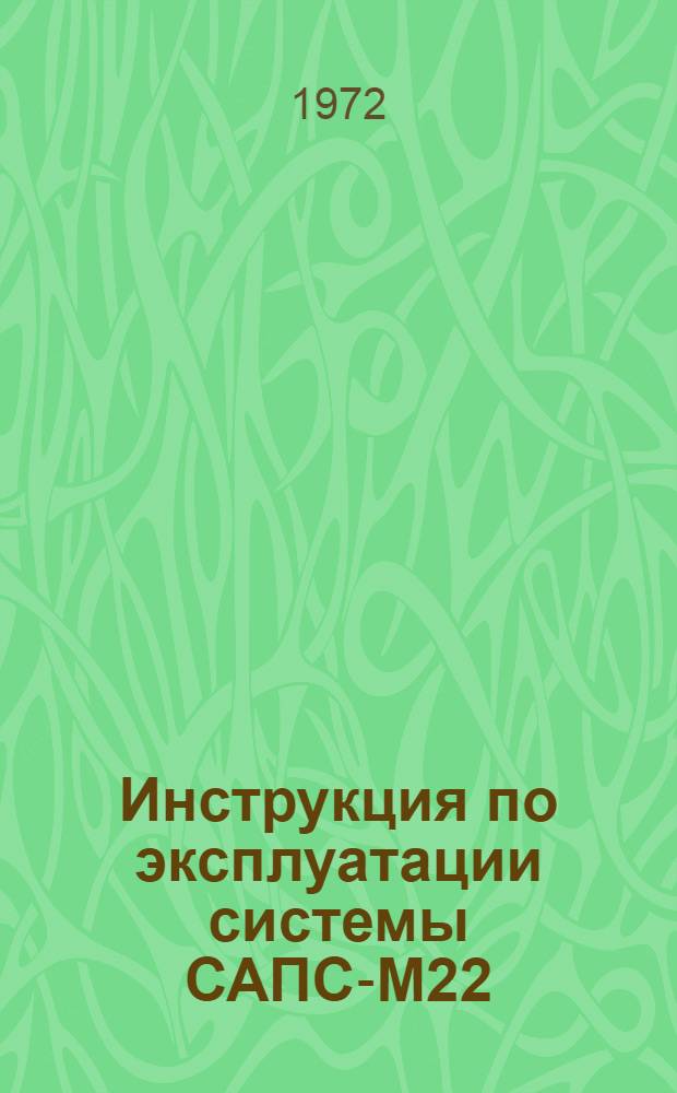 Инструкция по эксплуатации системы САПС-М22 : Утв. 2/IX 1972 г. Ч. 1-. Ч. 1 : Руководство по программированию