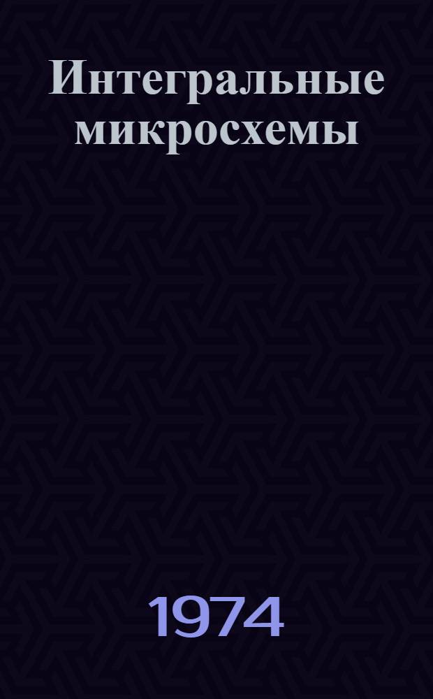 Интегральные микросхемы : [Каталог В 3 ч.] Ч. 1-. [Ч. 1 : Логические полупроводниковые интегральные микросхемы]