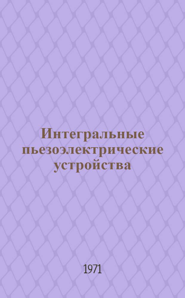 Интегральные пьезоэлектрические устройства : Сб. пер. №1. Сб. № 1