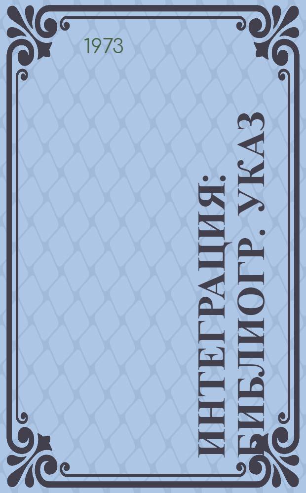 Интеграция : Библиогр. указ