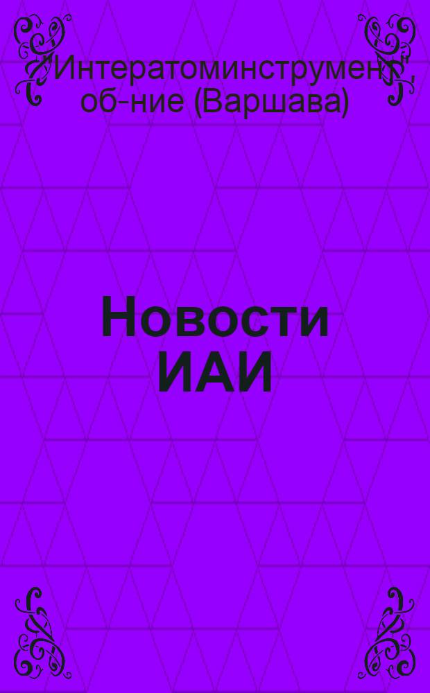 Новости ИАИ : Информ. бюллетень : Т. 1-