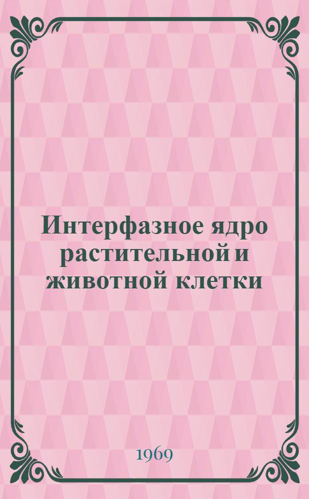 Интерфазное ядро растительной и животной клетки