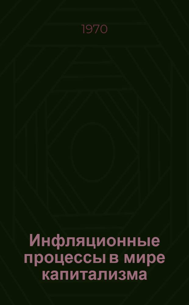 [Инфляционные процессы в мире капитализма]