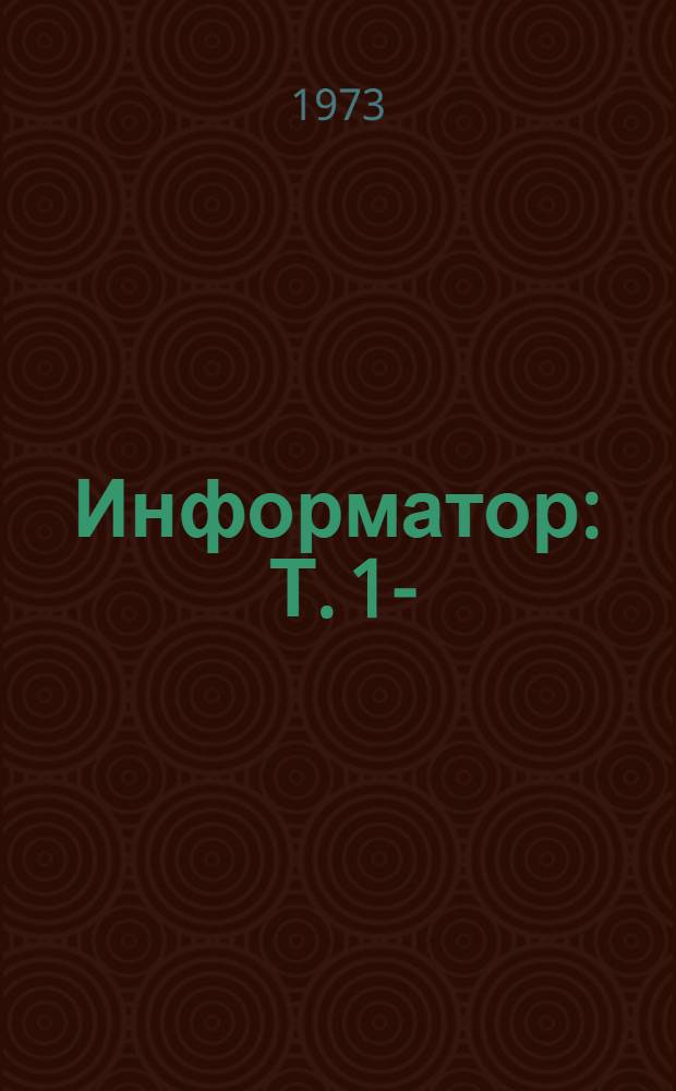 Информатор : Т. 1-