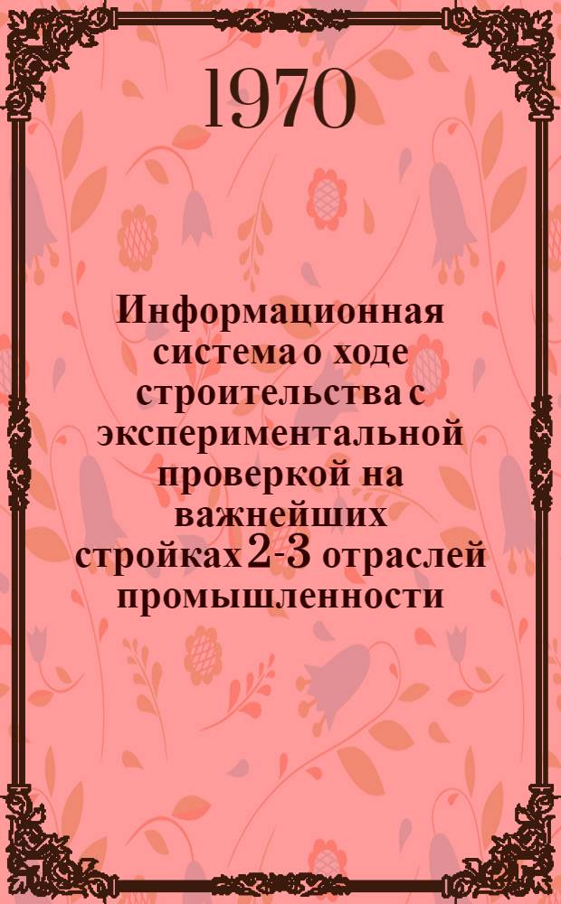 Информационная система о ходе строительства с экспериментальной проверкой на важнейших стройках 2-3 отраслей промышленности : Серия 17-2 : Техн. проект : В 4 ч. : Ч. 3