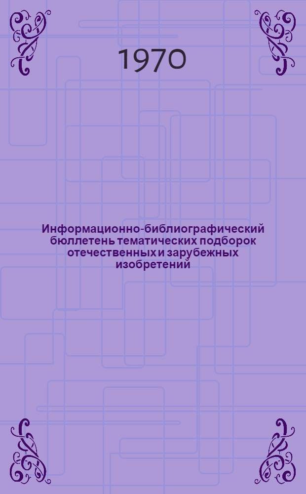 Информационно-библиографический бюллетень тематических подборок отечественных и зарубежных изобретений