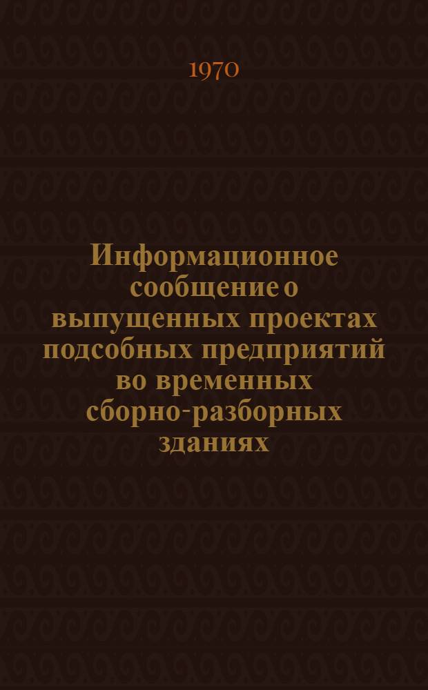 Информационное сообщение о выпущенных проектах подсобных предприятий во временных сборно-разборных зданиях, контейнерах и передвижных установках