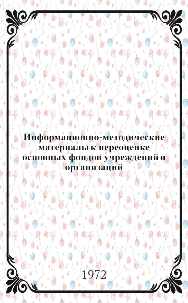 Информационно-методические материалы к переоценке основных фондов учреждений и организаций, состоящих на государственном бюджете, по состоянию на 1 января 1973 года : Вып. 1-. Вып. 2