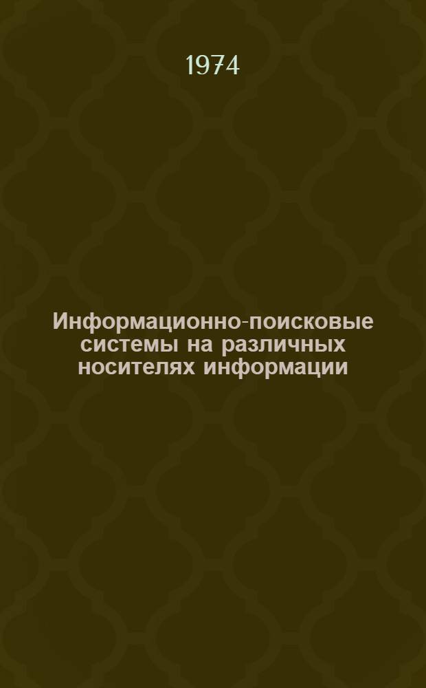 Информационно-поисковые системы на различных носителях информации : Вып. 1-. Вып. 1 : Учет кадров на картах с краевой перфорацией формата К-2 с использованием цветового кодирования