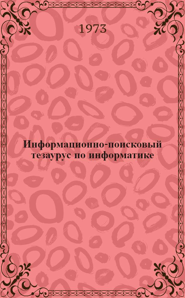 Информационно-поисковый тезаурус по информатике