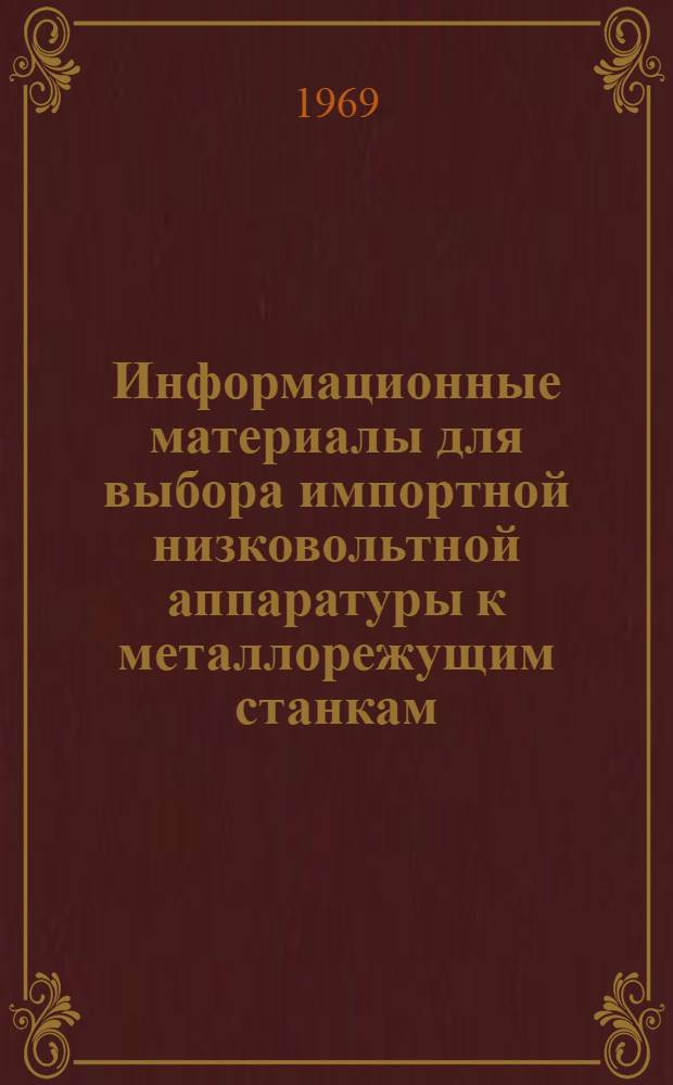 Информационные материалы для выбора импортной низковольтной аппаратуры к металлорежущим станкам : Ч. 1-. Ч. 1 : Основные технические данные