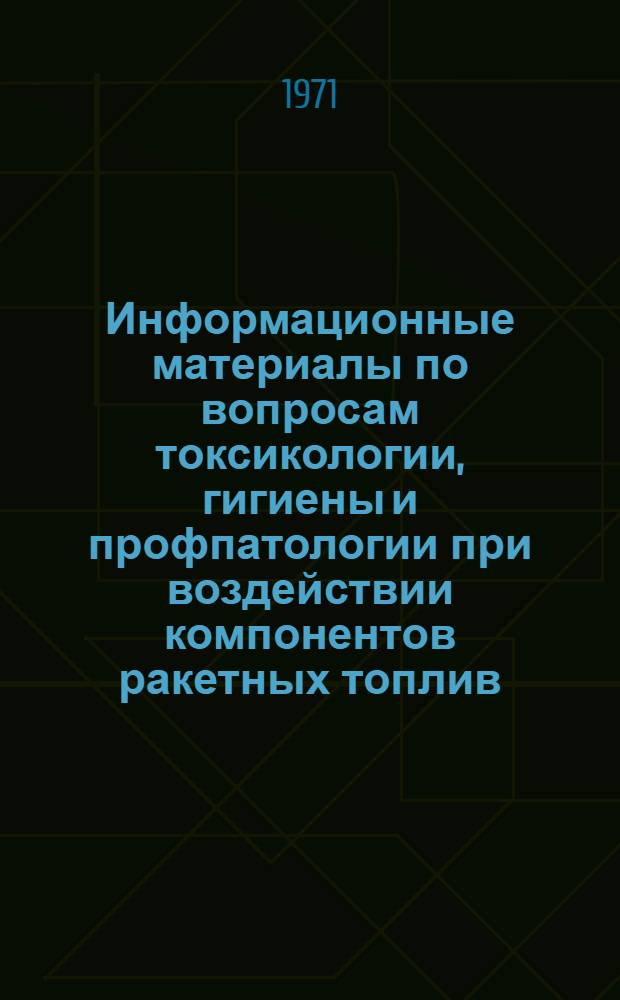 Информационные материалы по вопросам токсикологии, гигиены и профпатологии при воздействии компонентов ракетных топлив : (По данным иностр. печати)