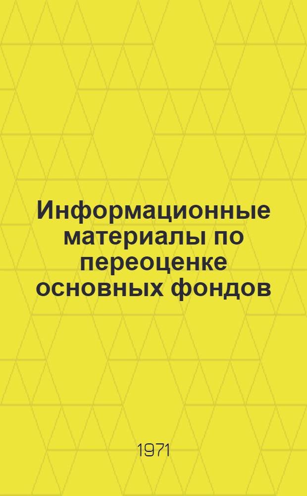 Информационные материалы по переоценке основных фондов : Вып. 3. Вып. 3