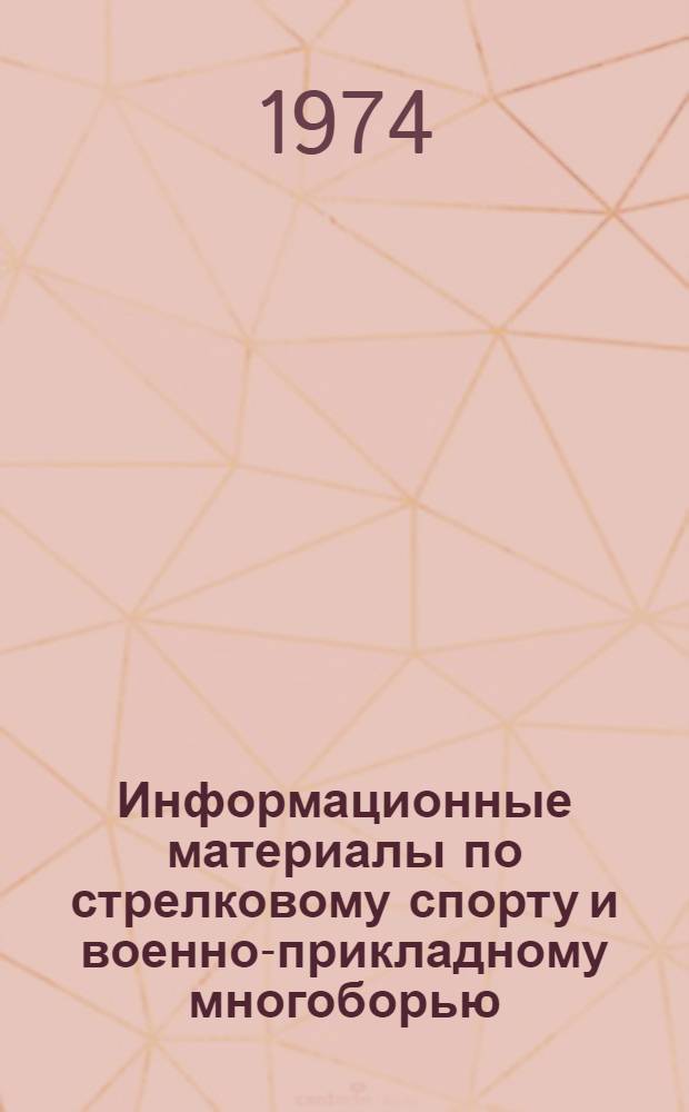 Информационные материалы по стрелковому спорту и военно-прикладному многоборью