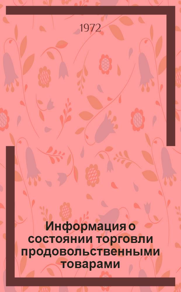 Информация о состоянии торговли продовольственными товарами : (По сообщениям торговых корреспондентов)