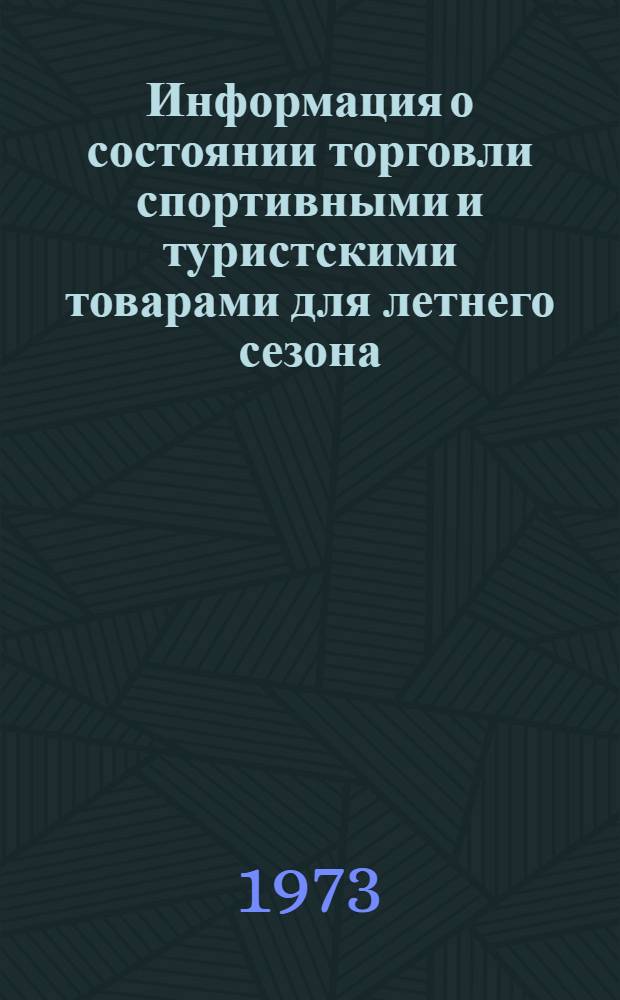 Информация о состоянии торговли спортивными и туристскими товарами для летнего сезона : (По сообщ. торг. корреспондентов)
