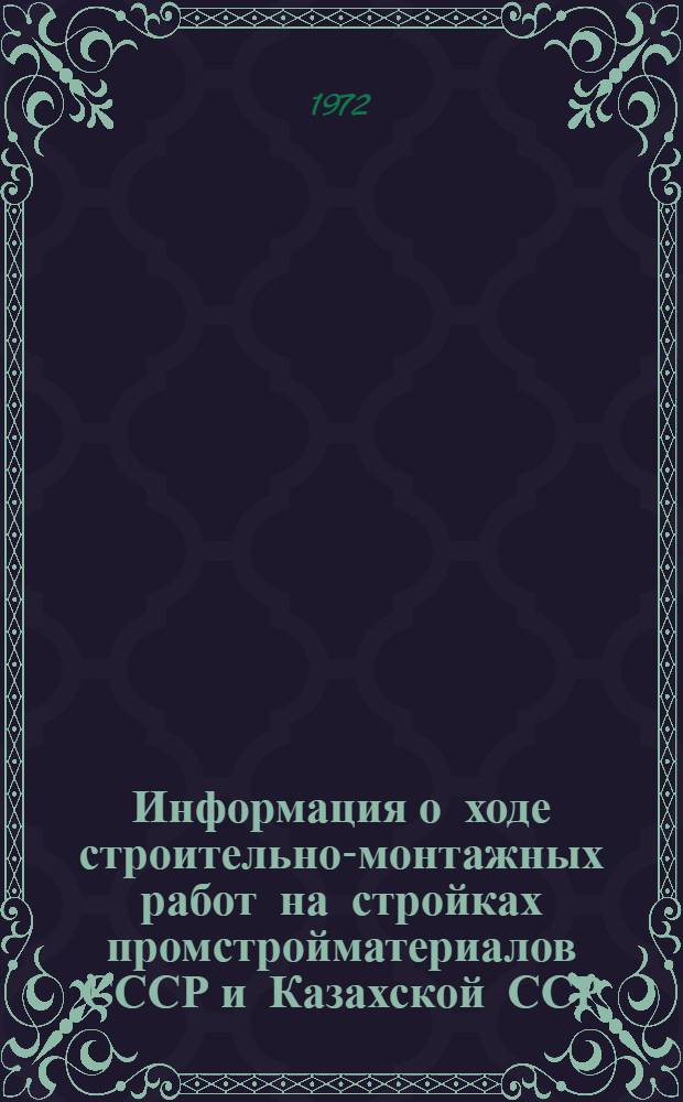 Информация о ходе строительно-монтажных работ на стройках промстройматериалов СССР и Казахской ССР