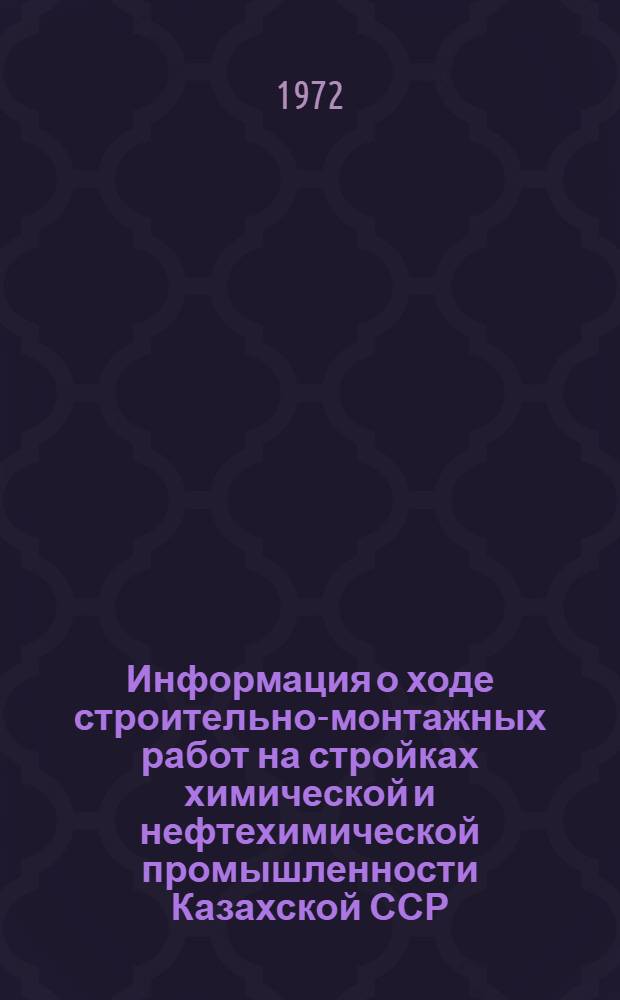 Информация о ходе строительно-монтажных работ на стройках химической и нефтехимической промышленности Казахской ССР