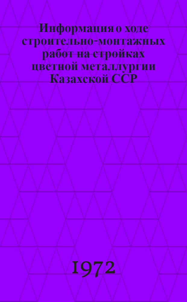 Информация о ходе строительно-монтажных работ на стройках цветной металлургии Казахской ССР