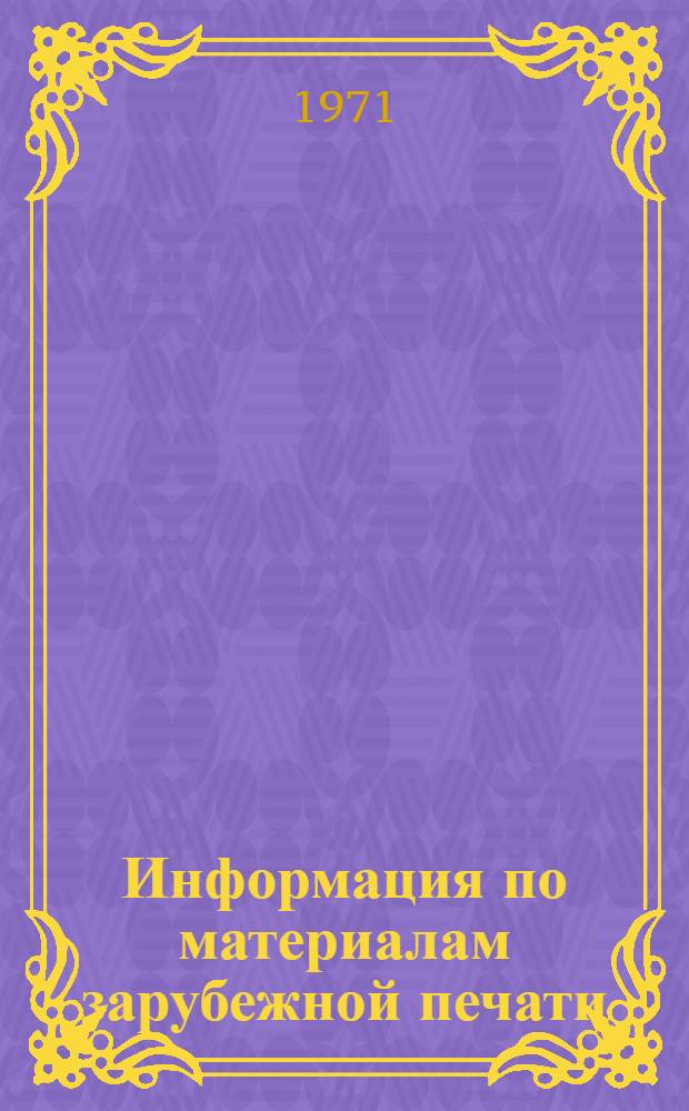 Информация по материалам зарубежной печати