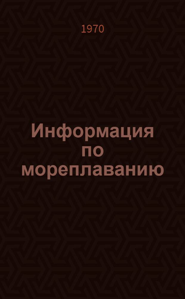 Информация по мореплаванию