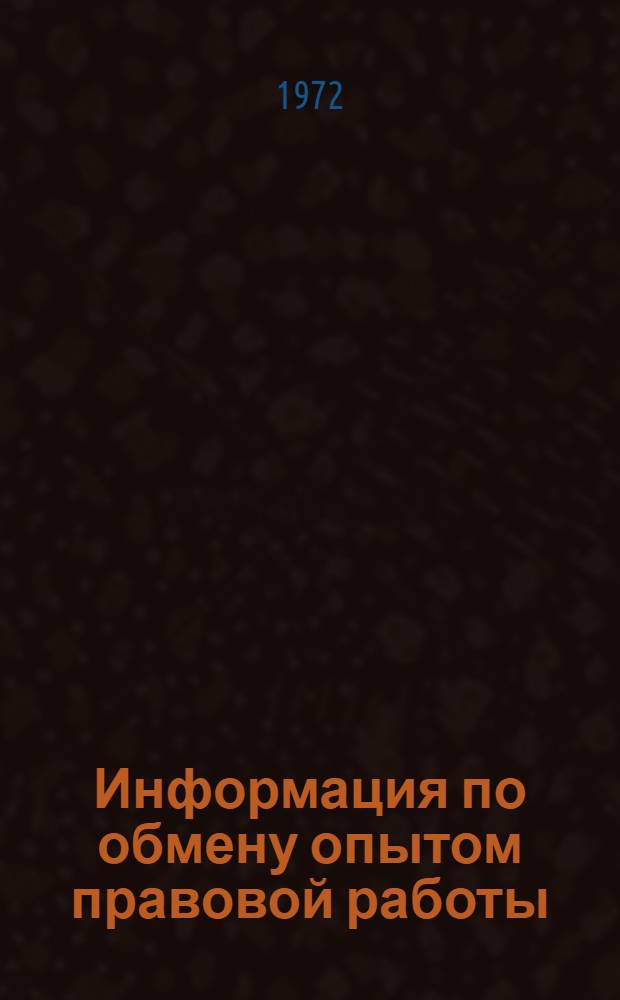 Информация по обмену опытом правовой работы