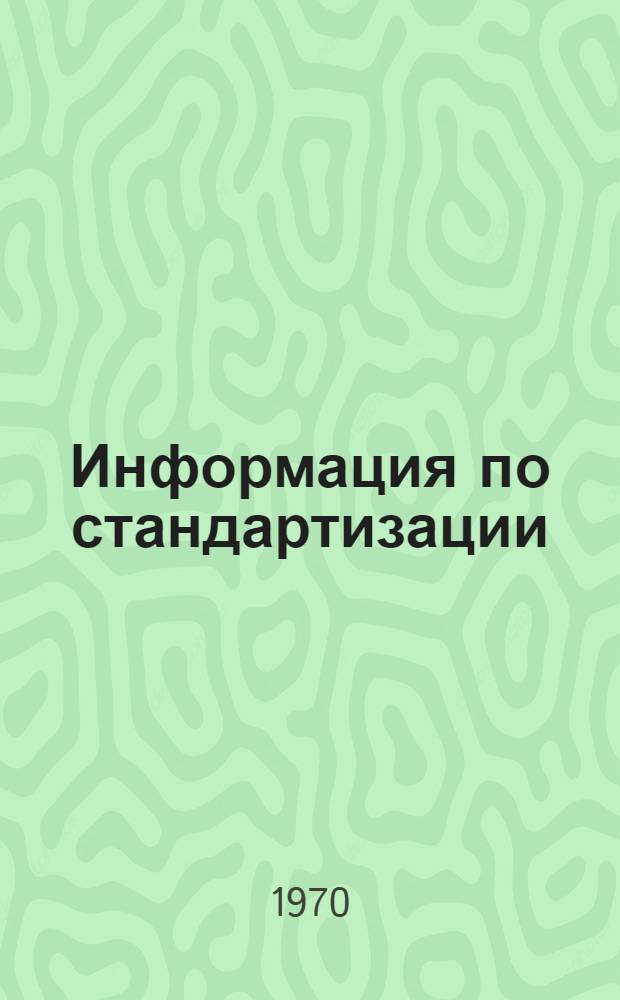 Информация по стандартизации