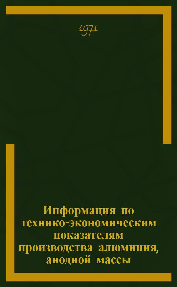 Информация по технико-экономическим показателям производства алюминия, анодной массы, кремния, алюминиевых порошков и пудр