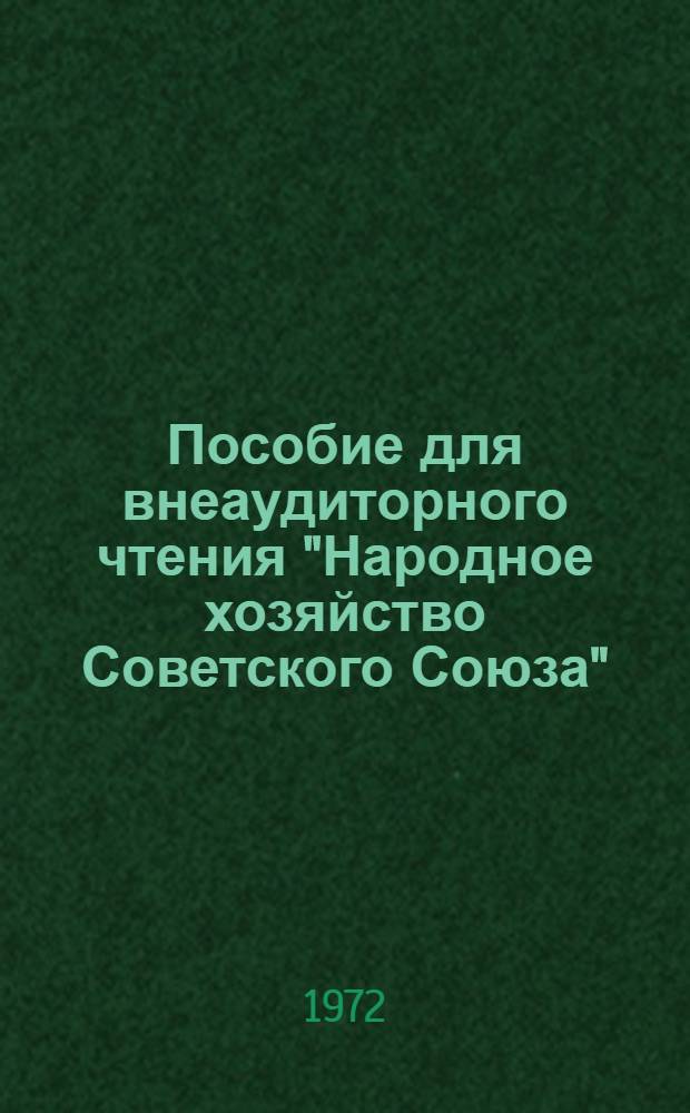 Пособие для внеаудиторного чтения "Народное хозяйство Советского Союза" = The USSR national economy : (Англ. яз.)