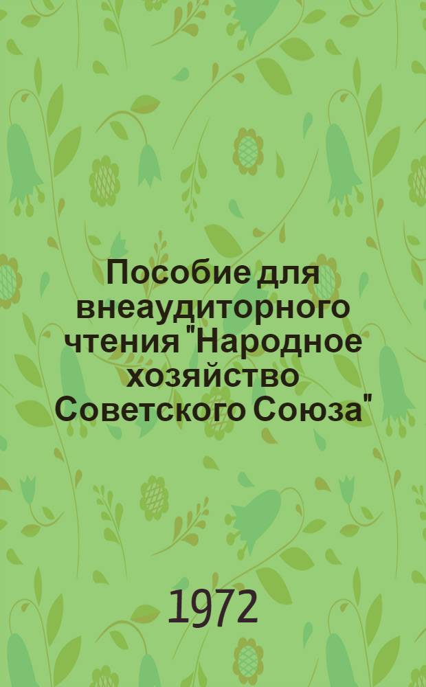 Пособие для внеаудиторного чтения "Народное хозяйство Советского Союза" : (Англ. яз.). Ч. 1