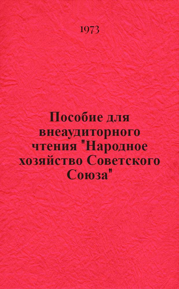 Пособие для внеаудиторного чтения "Народное хозяйство Советского Союза" : (Англ. яз.). Ч. 2