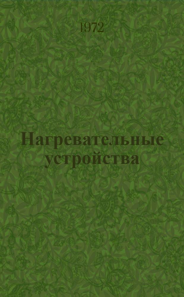 Нагревательные устройства : Программиров. учеб. пособие : Гл. 1