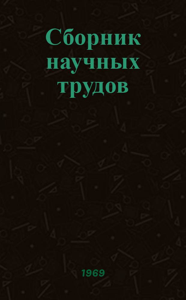 Сборник научных трудов