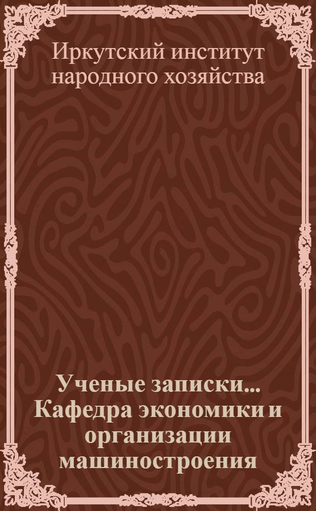 Ученые записки.... Кафедра экономики и организации машиностроения